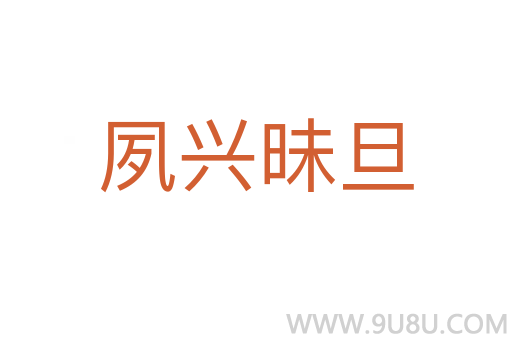 夙興昧旦