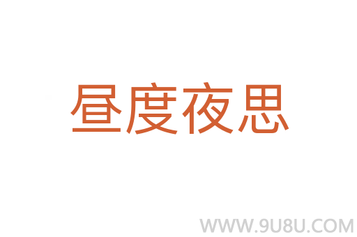 晝度夜思