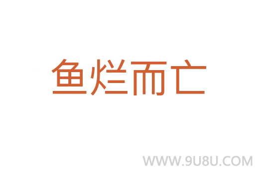 魚爛而亡