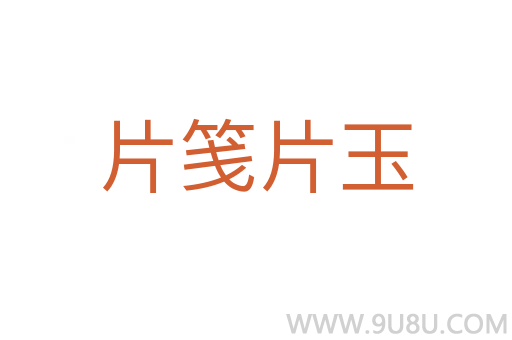 片箋片玉