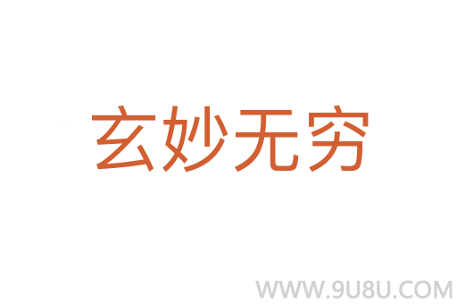 玄妙無窮