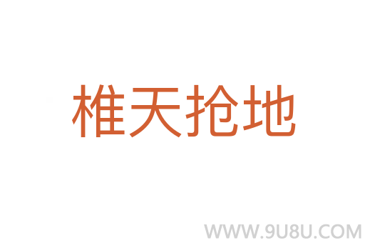 椎天搶地