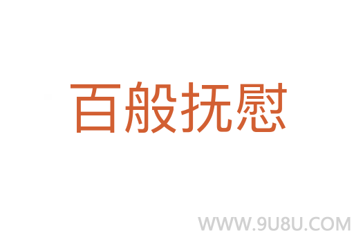 百般撫慰