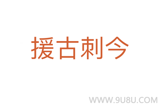 援古刺今