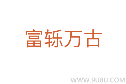 富轢萬(wàn)古
