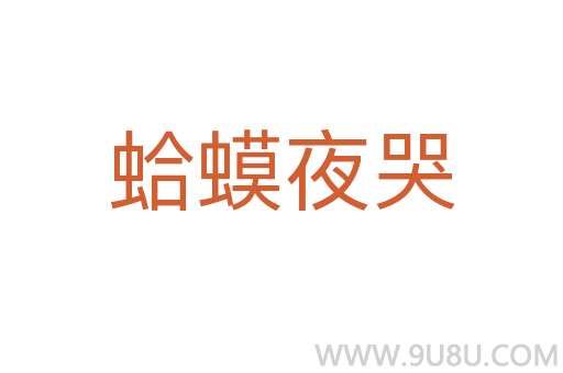 蛤蟆夜哭