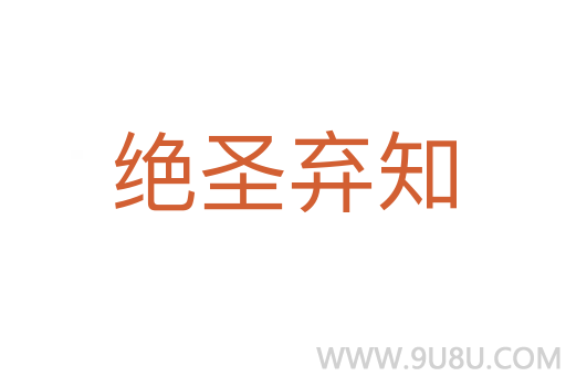 絕圣棄知