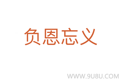 負恩忘義