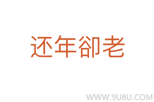 還年卻老
