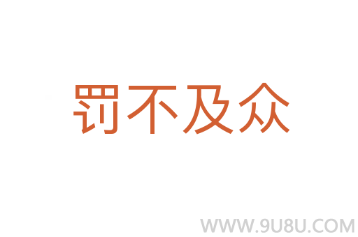 罰不及眾