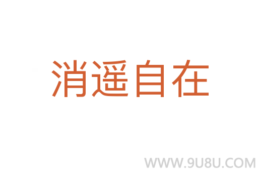消遙自在