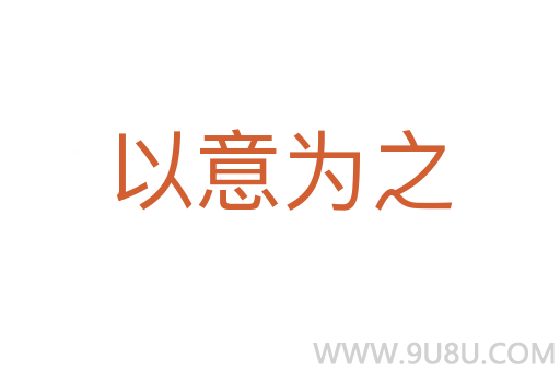 以意為之