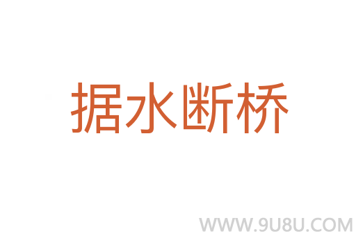 據水斷橋
