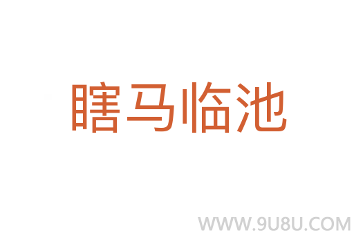 瞎馬臨池
