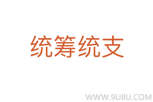 統(tǒng)籌統(tǒng)支