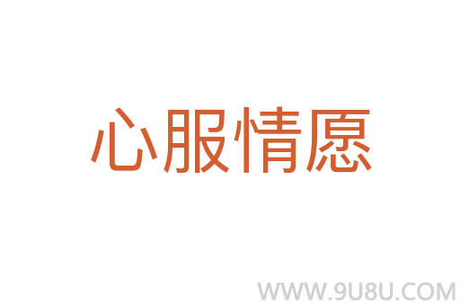 心服情愿
