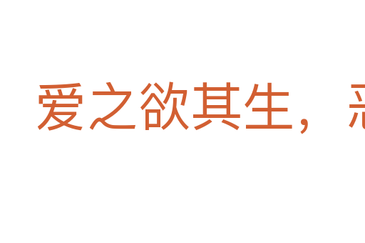 愛之欲其生,惡之欲其死