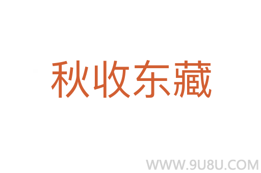 秋收東藏