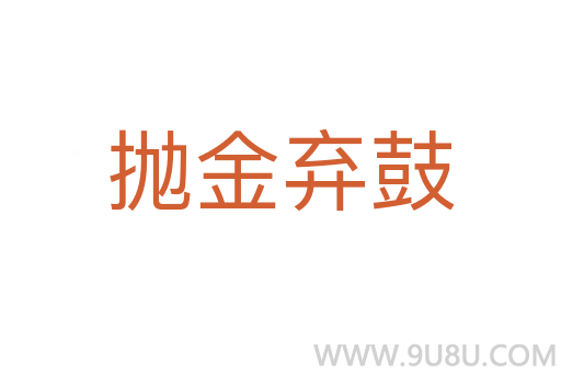 拋金棄鼓