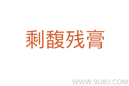 剩馥殘膏