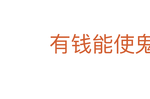 有錢能使鬼推磨