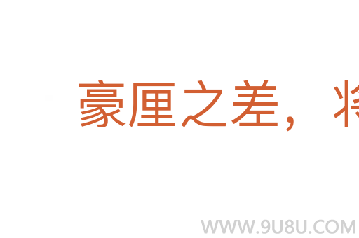 豪厘之差,將致千里