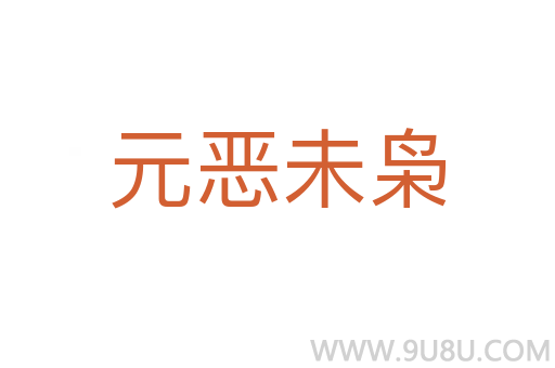 元惡未梟