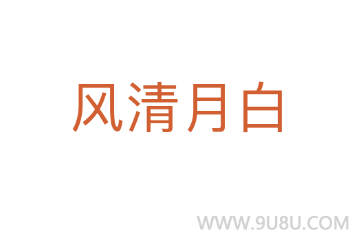 風清月白