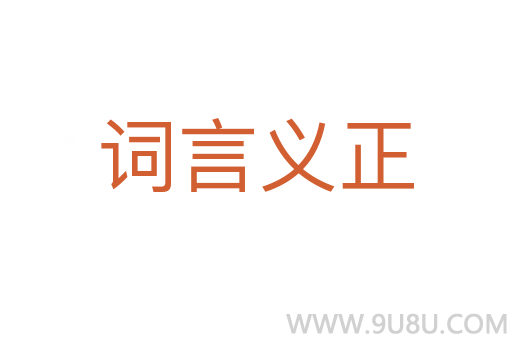 詞言義正