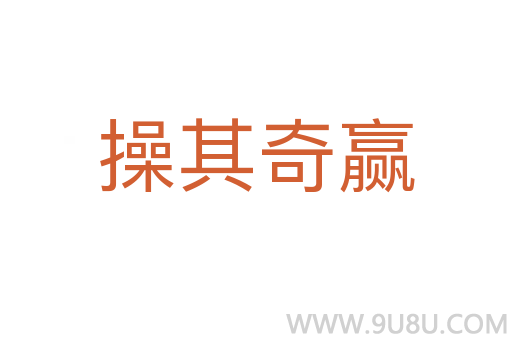 操其奇贏