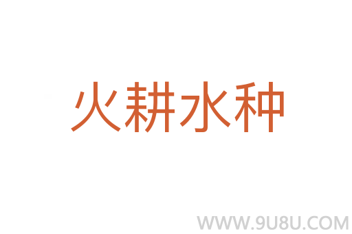 火耕水種