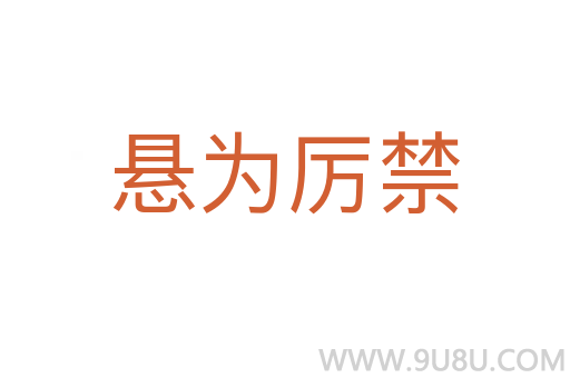 懸為厲禁