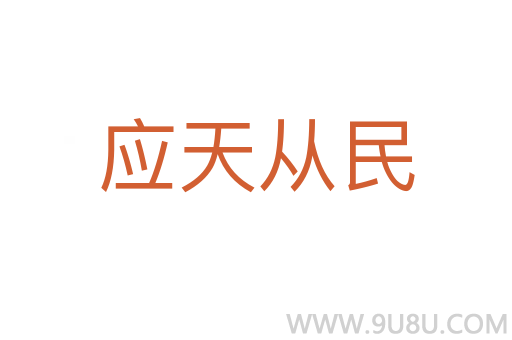 應天從民