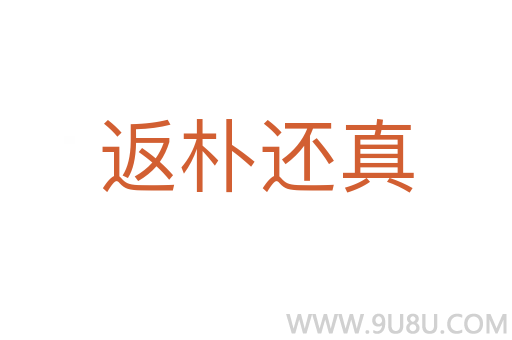 返樸還真
