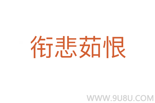 銜悲茹恨