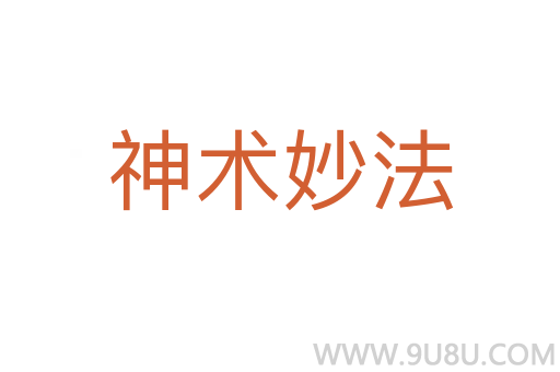 神術妙法