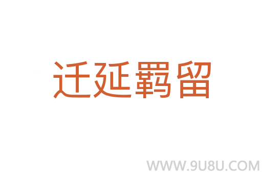 遷延羈留