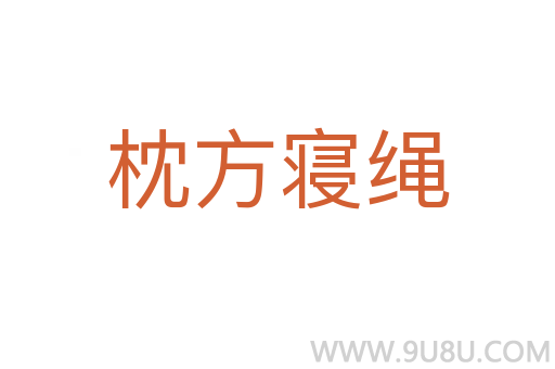 枕方寢繩