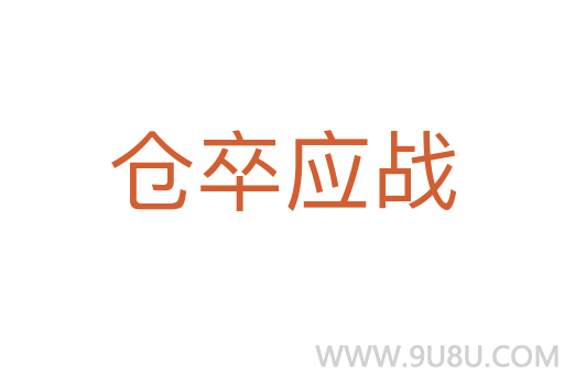 倉卒應戰