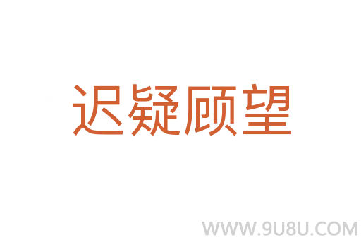 遲疑顧望