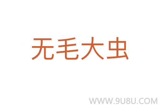 無毛大蟲