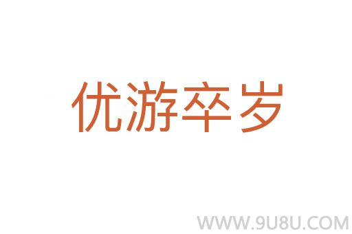 優(yōu)游卒歲