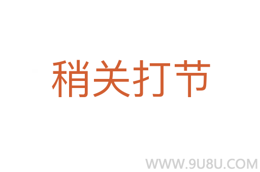 稍關打節