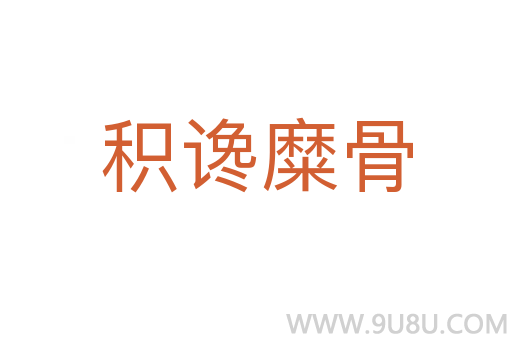 積讒糜骨