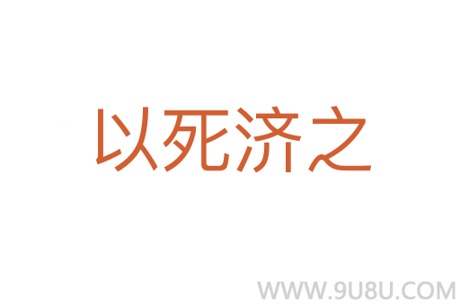 以死濟之