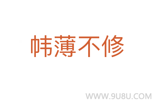 幃薄不修