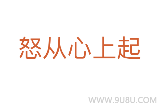 怒從心上起