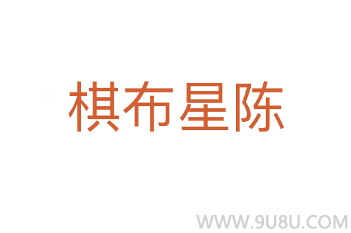 棋布星陳