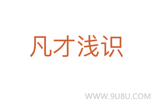 凡才淺識(shí)
