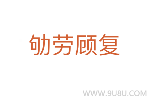 劬勞顧復(fù)